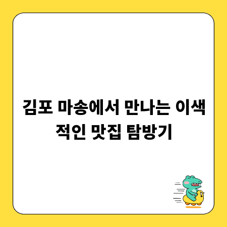 김포 마송에서 만나는 이색적인 맛집 탐방기