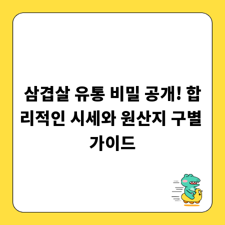 삼겹살 유통 비밀 공개! 합리적인 시세와 원산지 구별 가이드