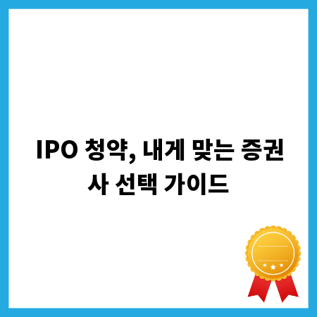 IPO 청약, 내게 맞는 증권사 선택 가이드
