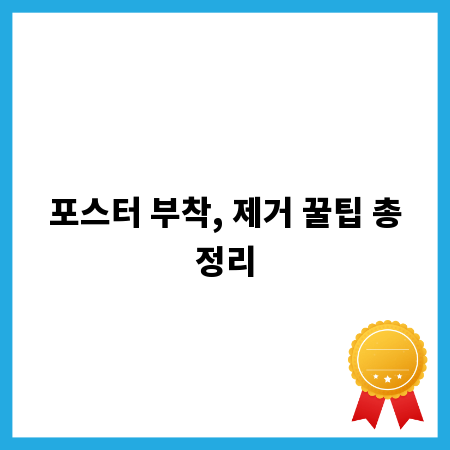 포스터 부착, 제거 꿀팁 총정리
