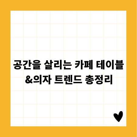 공간을 살리는 카페 테이블&의자 트렌드 총정리