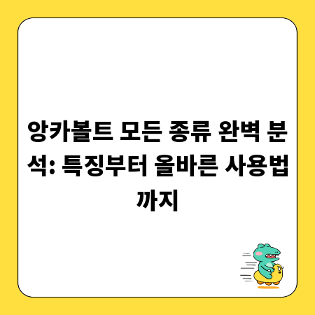 앙카볼트 모든 종류 완벽 분석: 특징부터 올바른 사용법까지