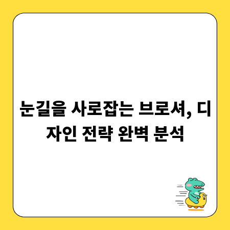 눈길을 사로잡는 브로셔, 디자인 전략 완벽 분석