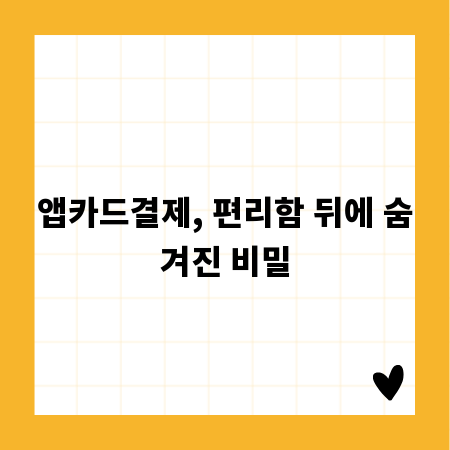 앱카드결제, 편리함 뒤에 숨겨진 비밀