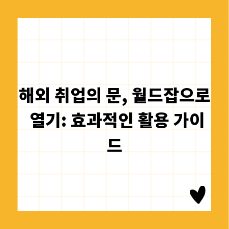 해외 취업의 문, 월드잡으로 열기: 효과적인 활용 가이드