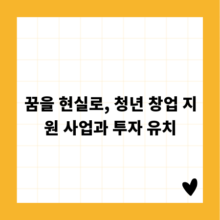 꿈을 현실로, 청년 창업 지원 사업과 투자 유치