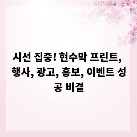 시선 집중! 현수막 프린트, 행사, 광고, 홍보, 이벤트 성공 비결