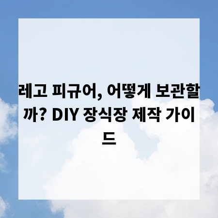 나만의 레고 피규어 장식장 DIY: 개성 있는 수납 공간 만들기