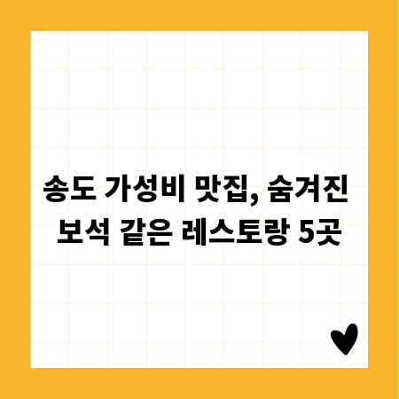 송도 가성비 맛집, 숨겨진 보석 같은 레스토랑 5곳