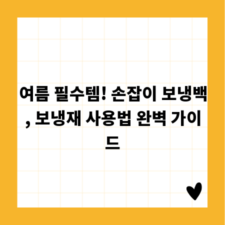 여름 필수템! 손잡이 보냉백, 보냉재 사용법 완벽 가이드