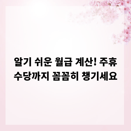 알기 쉬운 월급 계산! 주휴수당까지 꼼꼼히 챙기세요