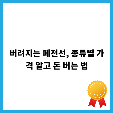 버려지는 폐전선, 종류별 가격 알고 돈 버는 법
