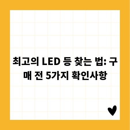 최고의 LED 등 찾는 법: 구매 전 5가지 확인사항