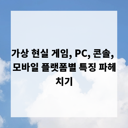 가상 현실 게임, PC, 콘솔, 모바일 플랫폼별 특징 파헤치기