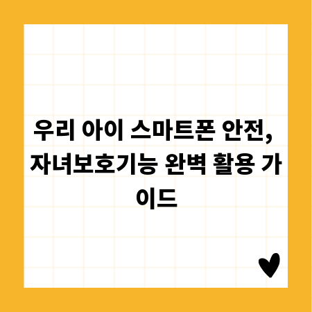 우리 아이 스마트폰 안전, 자녀보호기능 완벽 활용 가이드