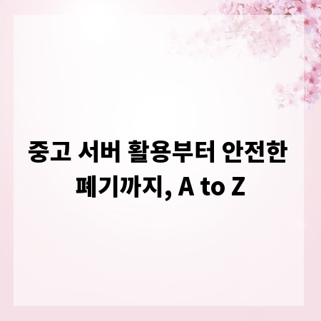 중고 서버 활용부터 안전한 폐기까지, A to Z