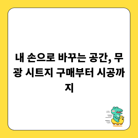 내 손으로 바꾸는 공간, 무광 시트지 구매부터 시공까지