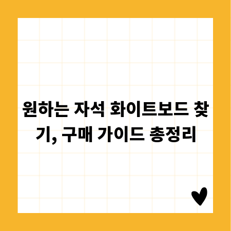 원하는 자석 화이트보드 찾기, 구매 가이드 총정리