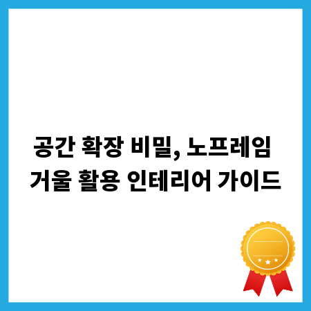 공간 확장 비밀, 노프레임 거울 활용 인테리어 가이드