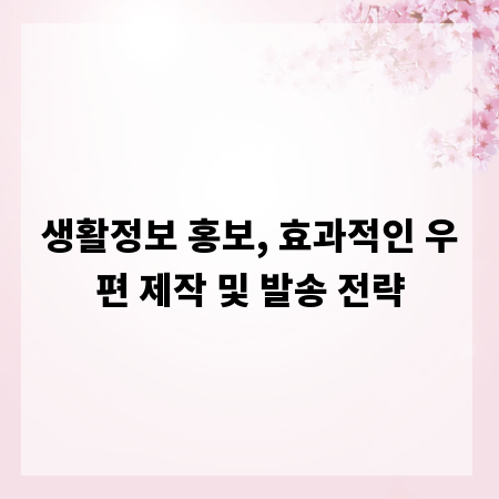 생활정보 홍보, 효과적인 우편 제작 및 발송 전략