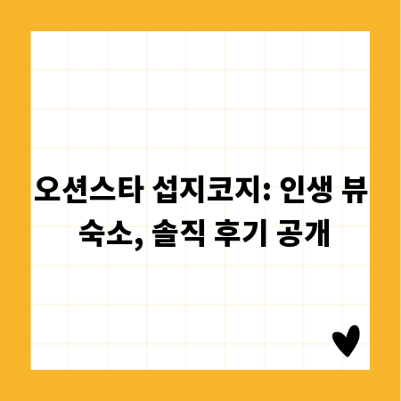 오션스타 섭지코지: 인생 뷰 숙소, 솔직 후기 공개