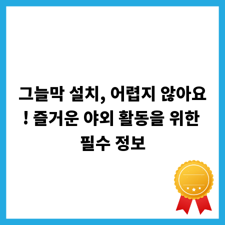 그늘막 설치, 어렵지 않아요! 즐거운 야외 활동을 위한 필수 정보