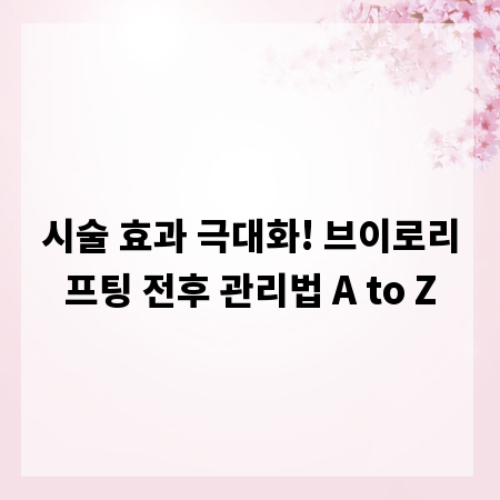 시술 효과 극대화! 브이로리프팅 전후 관리법 A to Z