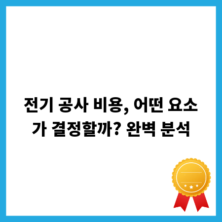 전기 공사 비용, 어떤 요소가 결정할까? 완벽 분석