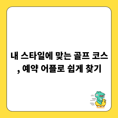 내 스타일에 맞는 골프 코스, 예약 어플로 쉽게 찾기