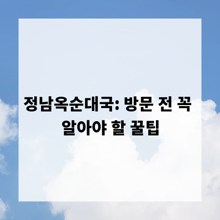 정남옥순대국: 방문 전 꼭 알아야 할 꿀팁