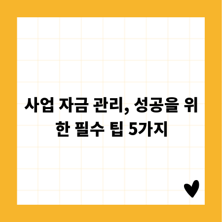 사업 자금 관리, 성공을 위한 필수 팁 5가지