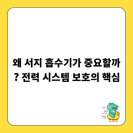 왜 서지 흡수기가 중요할까? 전력 시스템 보호의 핵심