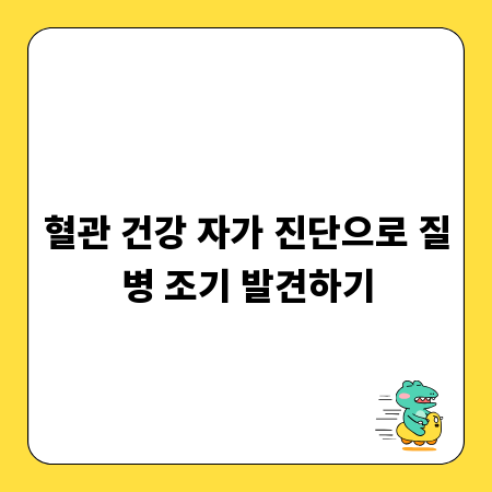 혈관 건강 자가 진단으로 질병 조기 발견하기