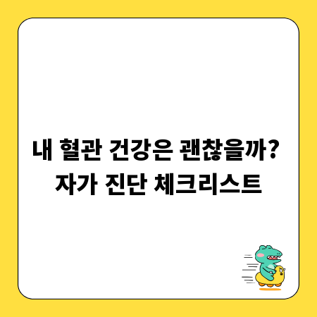 내 혈관 건강은 괜찮을까? 자가 진단 체크리스트