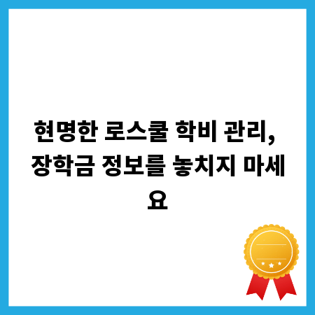 현명한 로스쿨 학비 관리, 장학금 정보를 놓치지 마세요