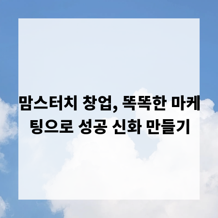 맘스터치 창업, 똑똑한 마케팅으로 성공 신화 만들기