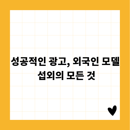 성공적인 광고, 외국인 모델 섭외의 모든 것