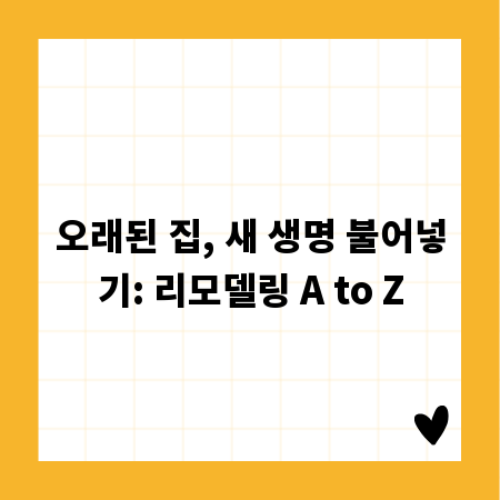 오래된 집, 새 생명 불어넣기: 리모델링 A to Z