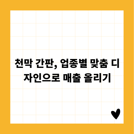 천막 간판, 업종별 맞춤 디자인으로 매출 올리기