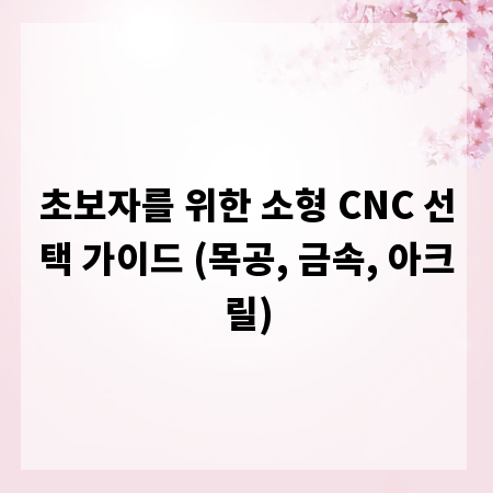 초보자를 위한 소형 CNC 선택 가이드 (목공, 금속, 아크릴)
