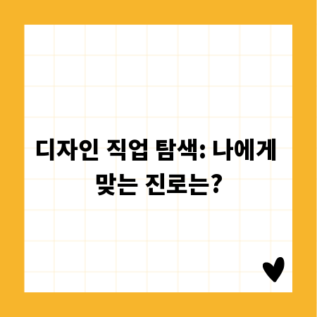 디자인 직업 탐색: 나에게 맞는 진로는?