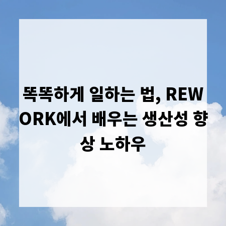 똑똑하게 일하는 법, REWORK에서 배우는 생산성 향상 노하우