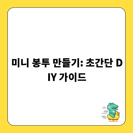 미니 봉투 만들기: 초간단 DIY 가이드