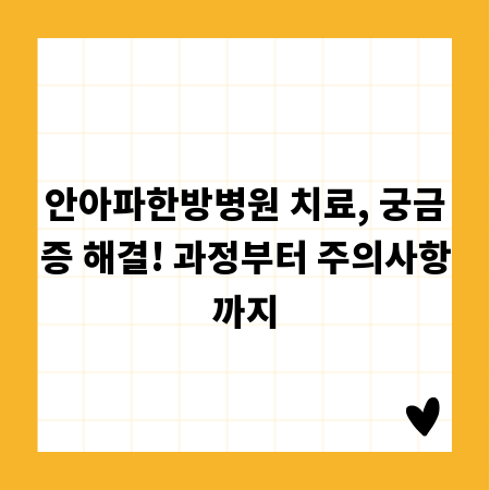 회복 시간 단축! 안아파한방병원 치료 프로세스 상세 안내