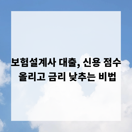 보험설계사 대출, 신용 점수 올리고 금리 낮추는 비법