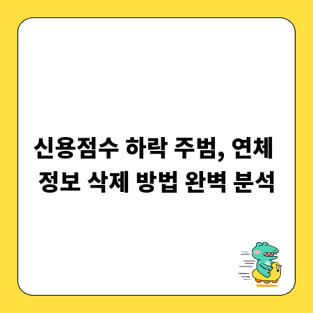 신용점수 하락 주범, 연체 정보 삭제 방법 완벽 분석