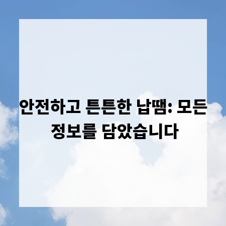 안전하고 튼튼한 납땜: 모든 정보를 담았습니다