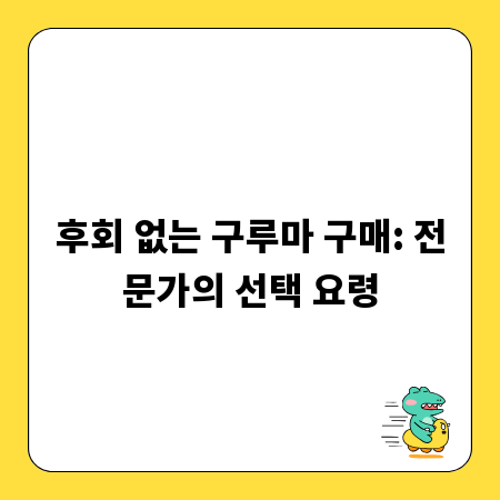 후회 없는 구루마 구매: 전문가의 선택 요령