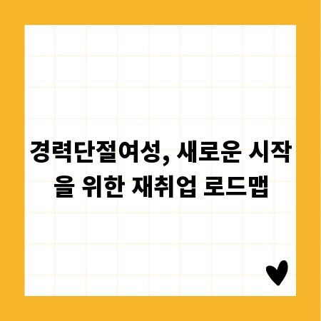 경력단절여성, 새로운 시작을 위한 재취업 로드맵