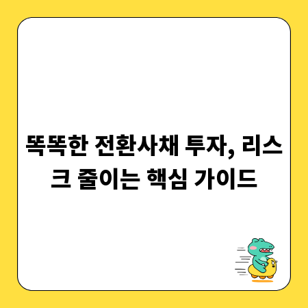 똑똑한 전환사채 투자, 리스크 줄이는 핵심 가이드